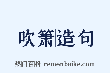 吹箫造句是什么意思的图片